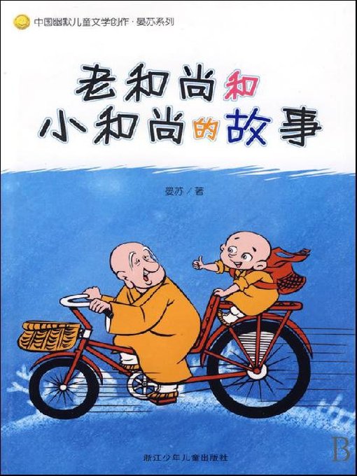 Title details for 中国幽默儿童文学创作·晏苏系列—老和尚和小和尚的故事（Chinese humorous children's Literature:The story of an old monk and a little monk） by Yan Su - Available